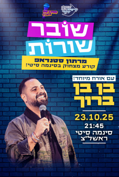 מרתון סטנדאפ-שובר שורות-אורח מיוחד: בן ב